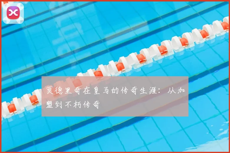 莫德里奇在皇马的传奇生涯:从加盟到不朽传奇