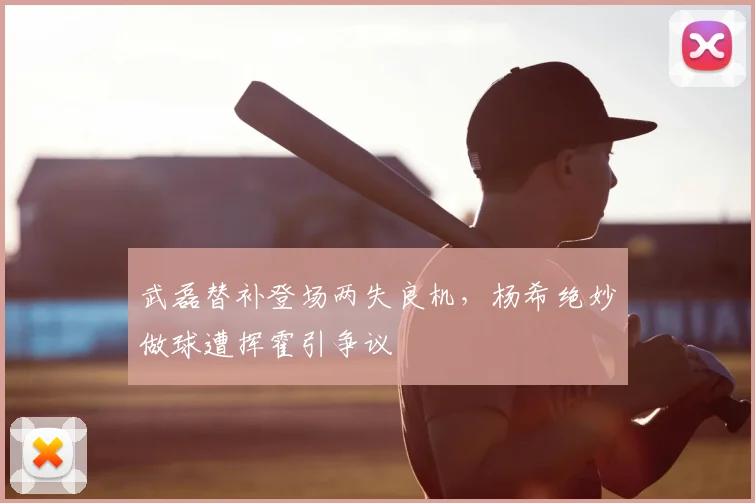 武磊替补登场两失良机,杨希绝妙做球遭挥霍引争议