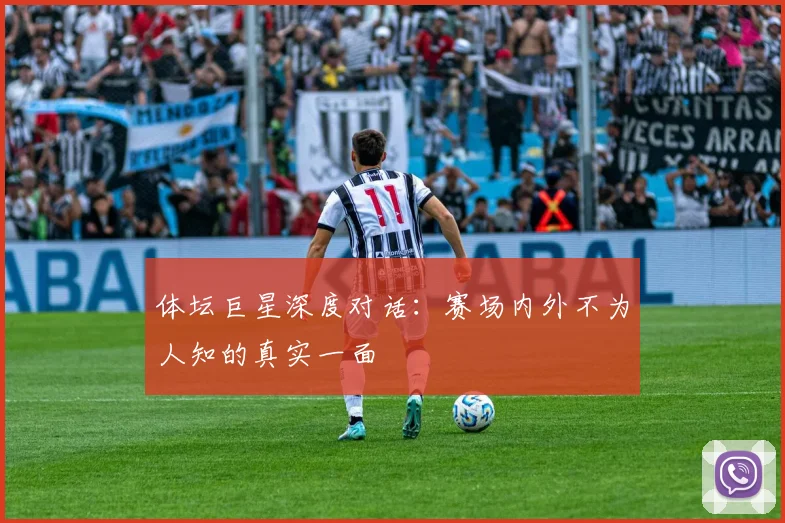 体坛巨星深度对话：赛场内外不为人知的真实一面