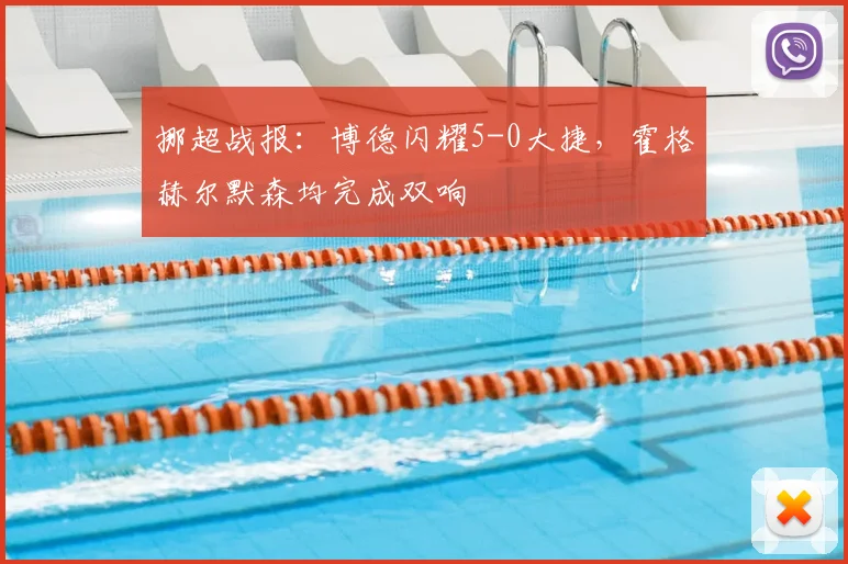 挪超战报：博德闪耀5-0大捷，霍格赫尔默森均完成双响