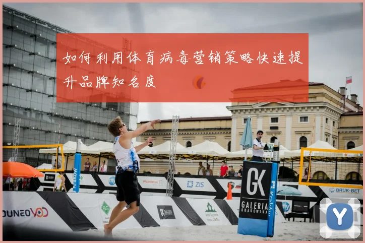 如何利用体育病毒营销策略快速提升品牌知名度