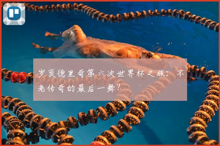 岁莫德里奇第六次世界杯之旅:不老传奇的最后一舞?