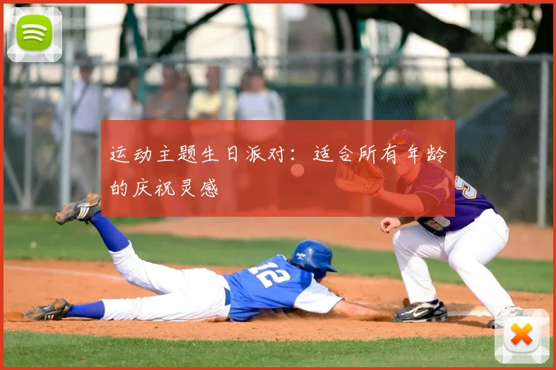 运动主题生日派对:适合所有年龄的庆祝灵感