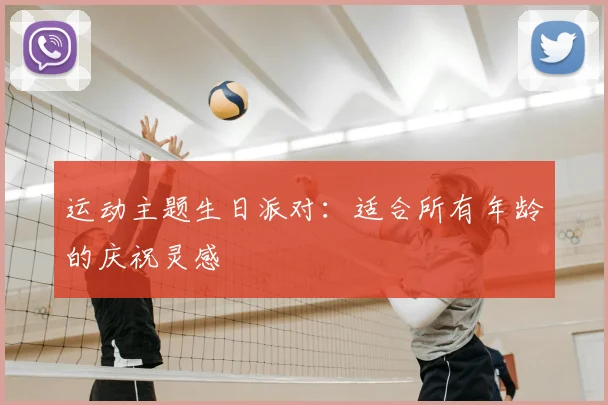 运动主题生日派对:适合所有年龄的庆祝灵感