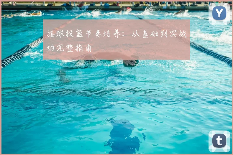 接球投篮节奏培养:从基础到实战的完整指南